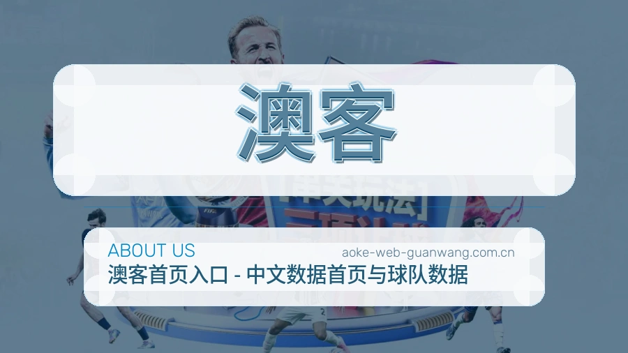 澳客关于我们模块图