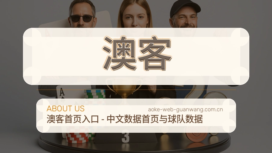 澳客热门运动覆盖说明